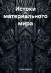 Истоки материального мира