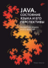 Java. Состояние языка и его перспективы. Развитие языка и его версий