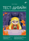 Тест-дизайн. Практическое руководство для начинающих