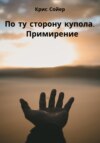 По ту сторону купола. Примирение