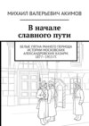 В начале славного пути. Белые пятна раннего периода истории Московских Александровских казарм. 1877—1913 гг.