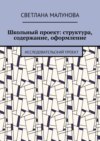 Школьный проект: структура, содержание, оформление. Исследовательский проект