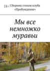 Мы все немножко муравьи. Сборник стихов клуба «Пробуждение»