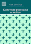 Короткие рассказы о любви