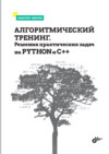 Алгоритмический тренинг. Решения практических задач на Python и С++