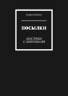 Посылки. Диатрибы с эпитомами