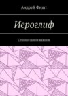 Иероглиф. Стихи о самом важном