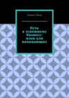 Путь к успешному бизнесу: план для начинающих