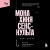 Монахиня секс-культа. Моя жизнь в секте «Дети Бога» и побег из нее