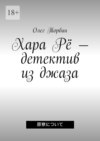 Хара Рё – детектив из джаза