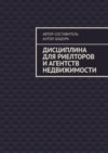 Дисциплина для риелторов и агентств недвижимости