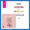 Мир нарциссической жертвы. Отношения в контексте современного невроза + Любовь, свобода, одиночество. Новый взгляд на отношения