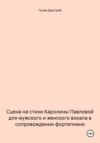 Сцена на стихи Каролины Павловой для мужского и женского вокала в сопровождении фортепиано