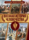 Военная история человечества. Большая энциклопедия