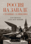 Россия на Западе: странные сближения