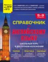 Справочник по английскому языку для 5-9 классов