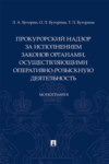 Прокурорский надзор за исполнением законов органами, осуществляющими оперативно-розыскную деятельность