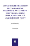 Особенности правового регулирования некоторых актуальных вопросов защиты прав потребителей медицинских услуг