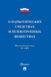 Федеральный закон «О наркотических средствах и психотропных веществах»