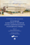 Основные категории и понятия англо-американского уголовного права. Часть 4