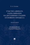 Участие адвоката в доказывании на досудебных стадиях уголовного процесса