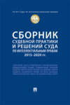 Сборник судебной практики и решений Суда по интеллектуальным правам: 2013–2020 гг.