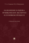 Назначение и оценка речеведческих экспертиз в уголовном процессе