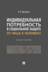 Индивидуальная потребность в социальной защите: от лица к человеку