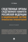 Следственные органы Следственного комитета Российской Федерации в национальной системе профилактики правонарушений