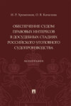 Обеспечение судом правовых интересов в досудебных стадиях российского уголовного судопроизводства