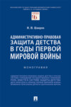 Административно-правовая защита детства в годы Первой мировой войны