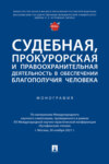 Судебная, прокурорская и правоохранительная деятельность в обеспечении благополучия человека