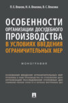 Особенности организации досудебного производства в условиях введения ограничительных мер