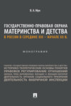 Государственно-правовая охрана материнства и детства в России в середине XIX – начале ХХ в