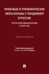 Правовые и управленческие меры борьбы с пандемией в России: ретроспективный взгляд в 2020 год