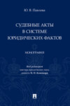 Судебные акты в системе юридических фактов