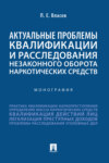 Актуальные проблемы квалификации и расследования незаконного оборота наркотических средств