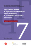 Трудовое право и право социального обеспечения в условиях больших вызовов (Седьмые Гусовские чтения)