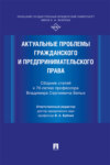Актуальные проблемы гражданского и предпринимательского права. Сборник статей к 70-летию профессора Владимира Сергеевича Белых