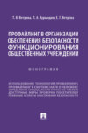 Профайлинг в организации обеспечения безопасности функционирования общественных учреждений