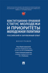 Конституционно-правовой статус молодежи и приоритеты молодежной политики: российский и зарубежный опыт