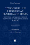 Правосознание в процессах реализации права: теоретико-методологический и структурно-функциональный аспекты