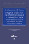 Вредные вещества, их классификация и характеристика. Действие вредных веществ на организм человека и способы его защиты