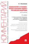 Комментарий к Уголовно-процессуальному кодексу Российской Федерации (постатейный)