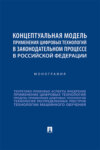 Концептуальная модель применения цифровых технологий в законодательном процессе в Российской Федерации