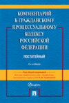 Комментарий к Гражданскому процессуальному кодексу Российской Федерации (постатейный)