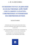 Особенности расследования насильственных действий сексуального характера, совершенных в отношении несовершеннолетних