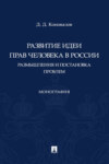 Развитие идеи прав человека в России. Размышления и постановка проблем