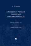 Методологические проблемы понимания права. Работы разных лет