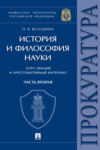 История и философия науки. Часть вторая. Научно-философские взгляды русских мыслителей. Философско-правовые теории